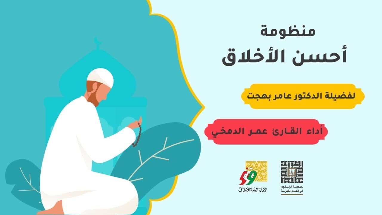 منظومة أحسن الأخلاق لفضيلة الدكتور عامر بهجت